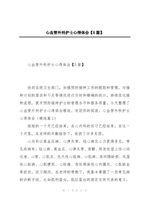心血管外科护士心得体会【5篇】