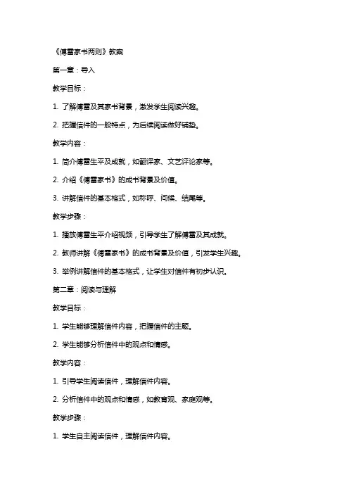 傅雷家书两则教案