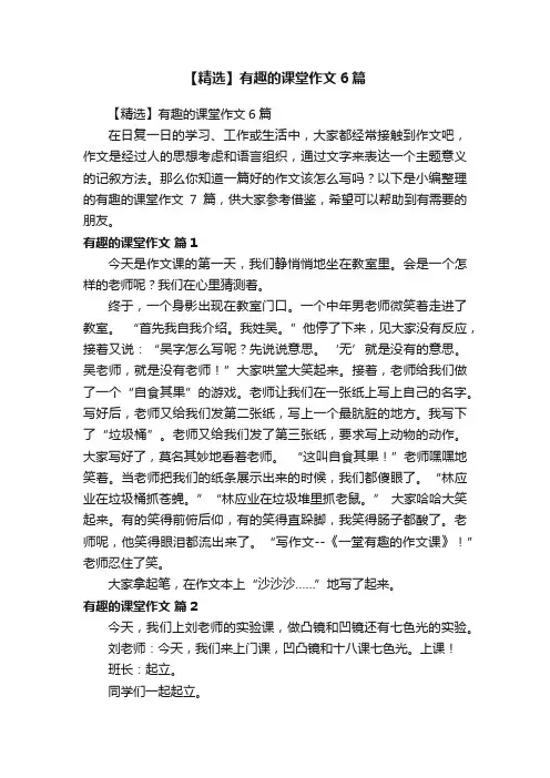 【精选】有趣的课堂作文6篇