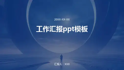 工作汇报ppt模板