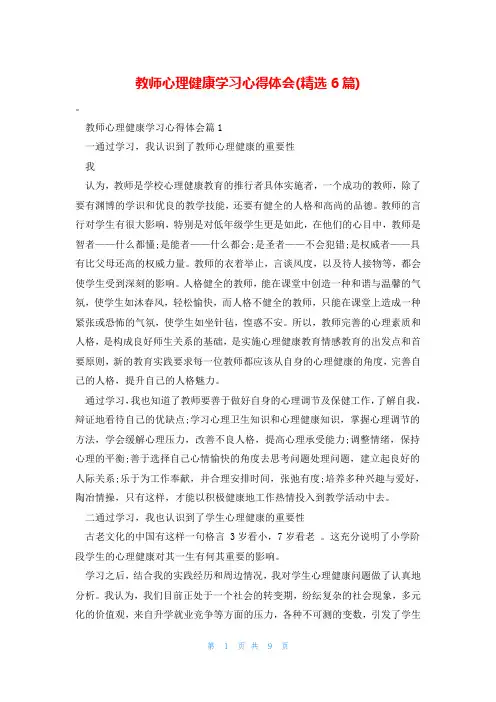 教师心理健康学习心得体会(精选6篇)