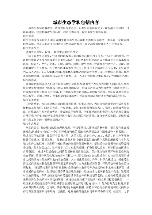 城市生态学和包括内容