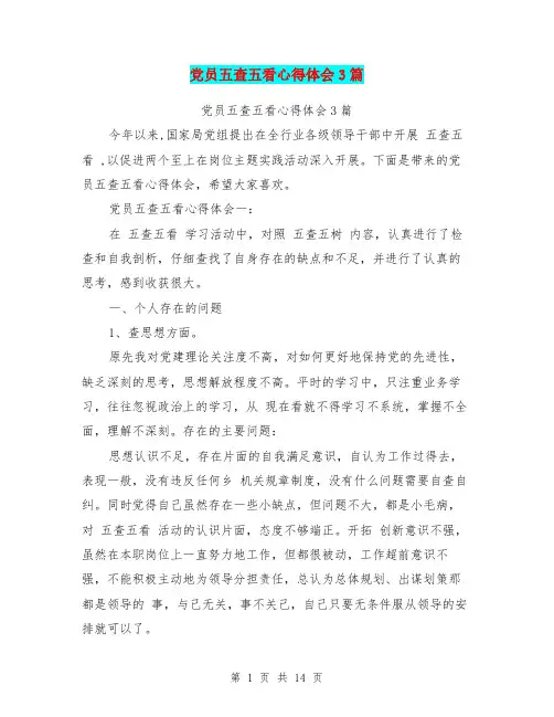 党员五查五看心得体会3篇(最新篇)
