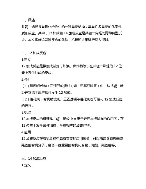 共轭二烯烃的12加成与14加成反应条件反应