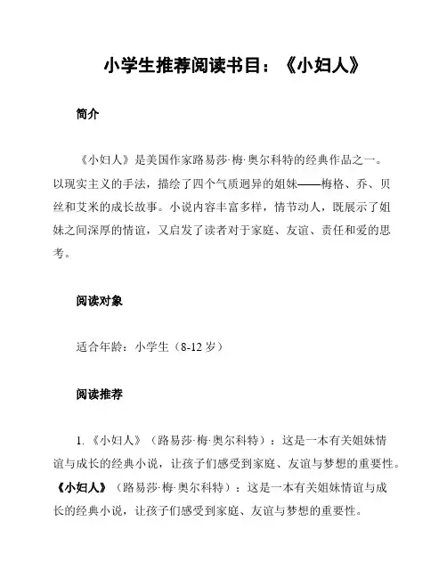 小学生推荐阅读书目：《小妇人》