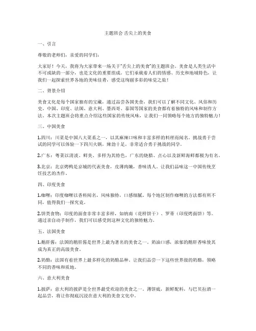 主题班会 舌尖上的美食
