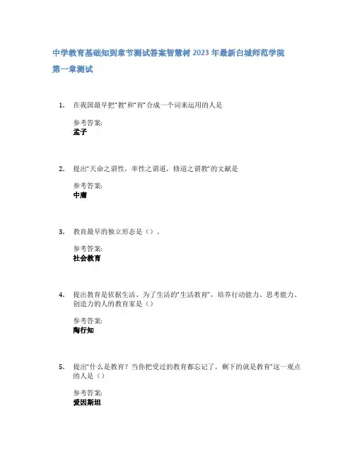 中学教育基础知到章节答案智慧树2023年白城师范学院