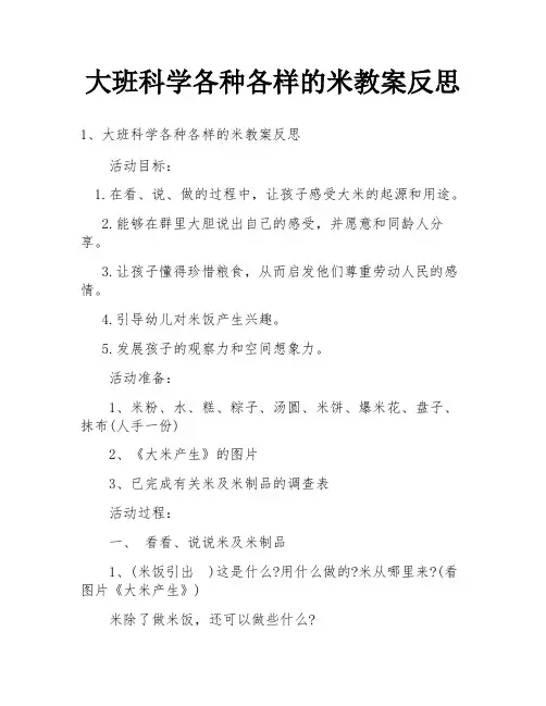 大班科学各种各样的米教案反思