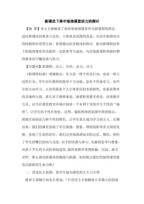 新课改下高中地理课堂活力