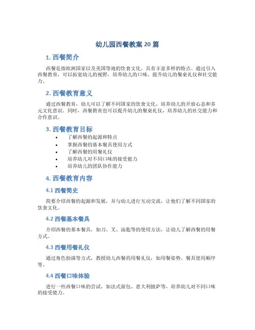 幼儿园西餐教案20篇