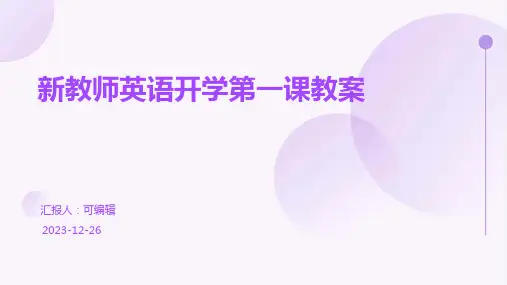 新教师英语开学第一课教案ppt