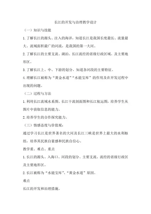 初中地理_长江的开发与治理教学设计学情分析教材分析课后反思