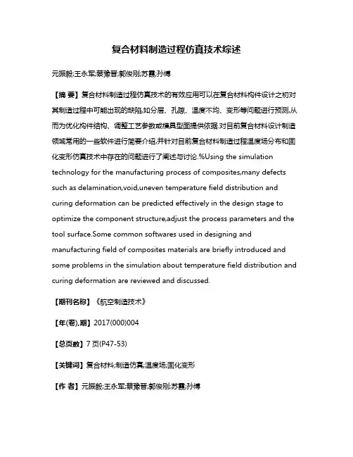 复合材料制造过程仿真技术综述