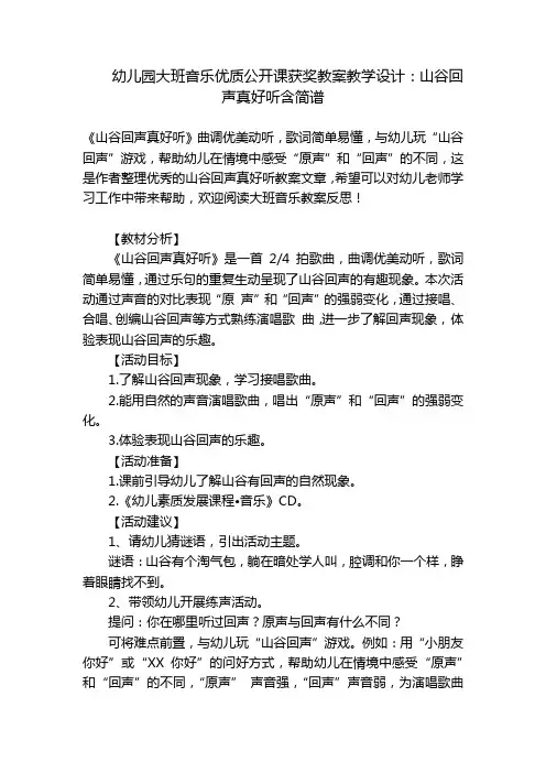 幼儿园大班音乐优质公开课获奖教案教学设计：山谷回声真好听含简谱 