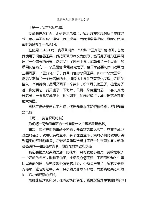 我喜欢玩电脑的作文3篇