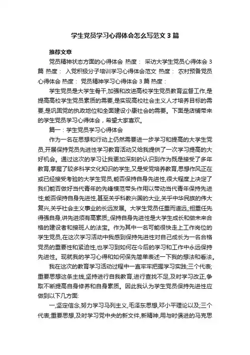 学生党员学习心得体会怎么写范文3篇