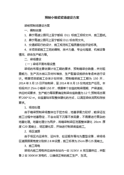 预制小箱梁梁场建设方案