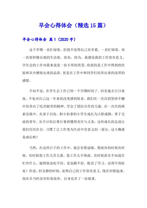 早会心得体会(精选15篇)