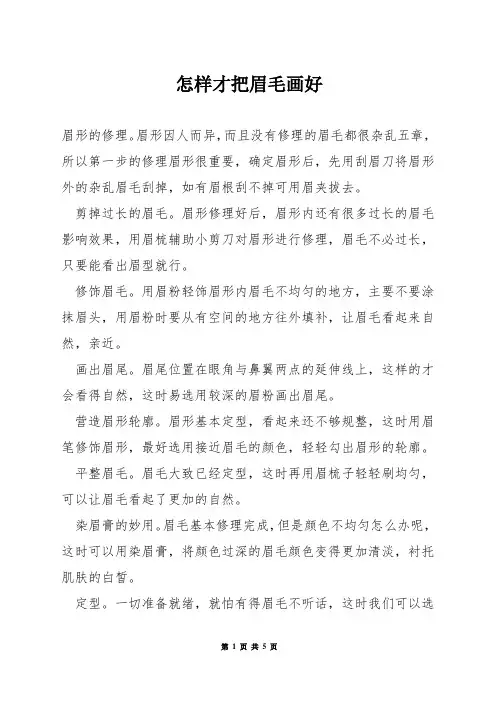 怎样才把眉毛画好