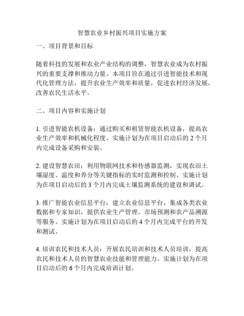 智慧农业乡村振兴项目实施方案