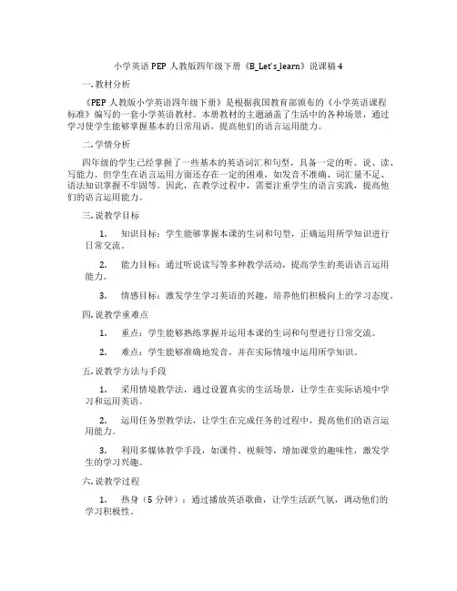 小学英语PEP人教版四年级下册《B_Let's_learn》说课稿4