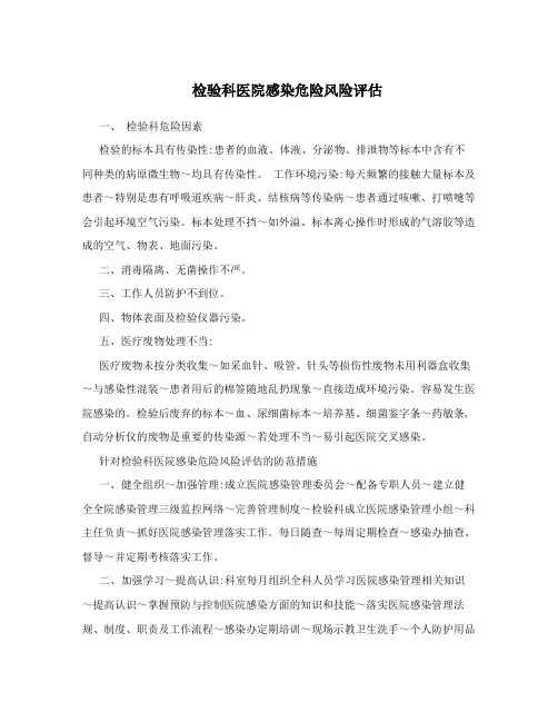 检验科医院感染危险风险评估