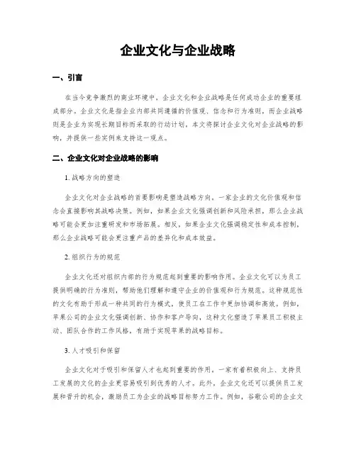 企业文化与企业战略