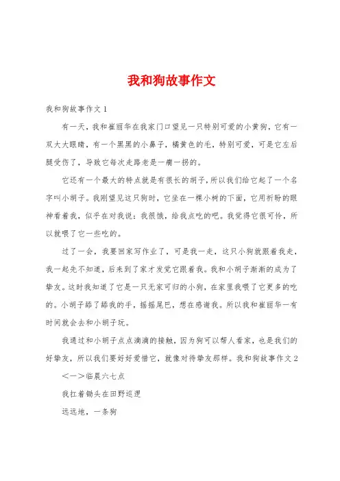 我和狗故事作文