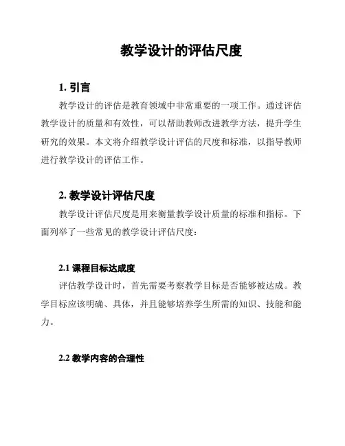 教学设计的评估尺度