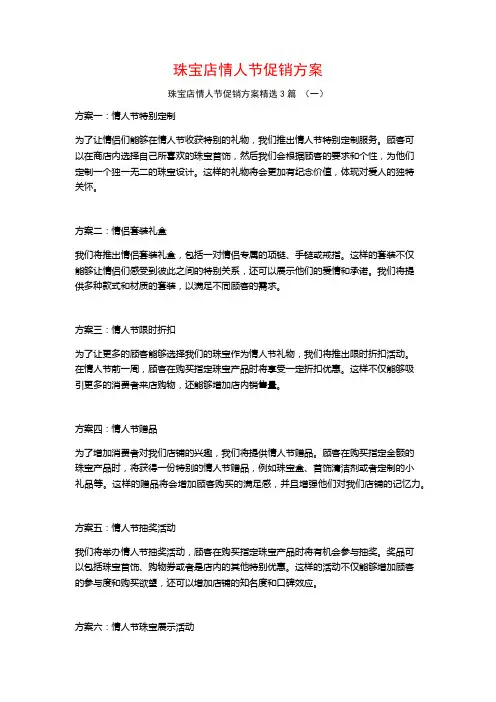 珠宝店情人节促销方案3篇