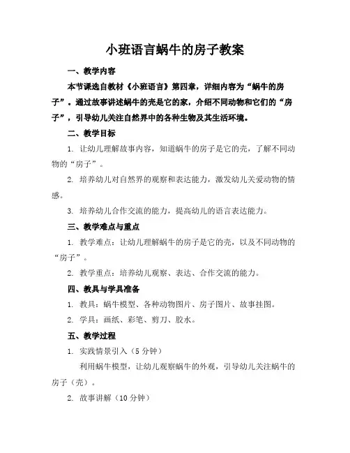 小班语言蜗牛的房子教案