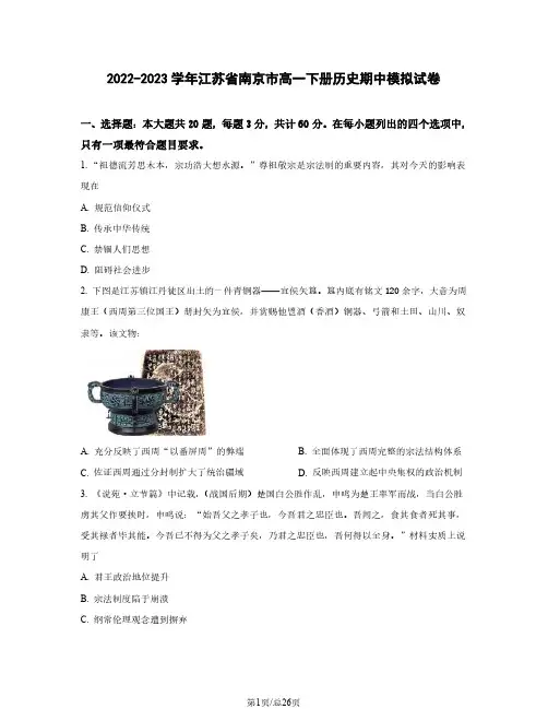 2022-2023学年江苏省南京市高一下册历史期中模拟试卷(含解析)