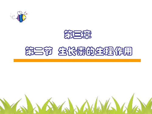 高中生物上课 3.2生长素的生理作用优秀课件