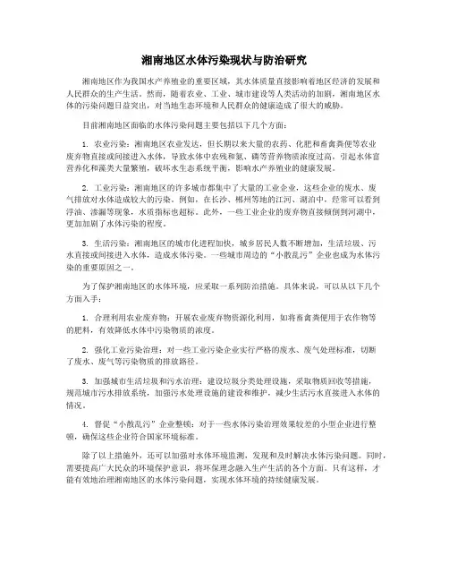 湘南地区水体污染现状与防治研究