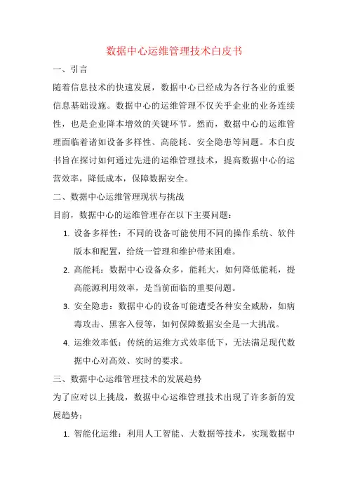 数据中心运维管理技术白皮书
