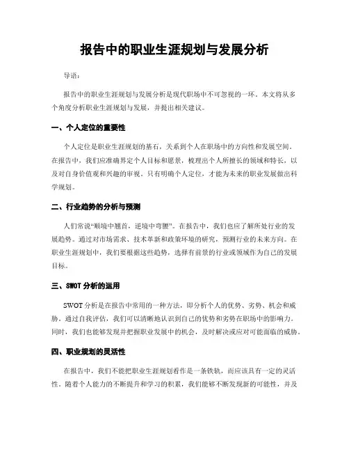 报告中的职业生涯规划与发展分析