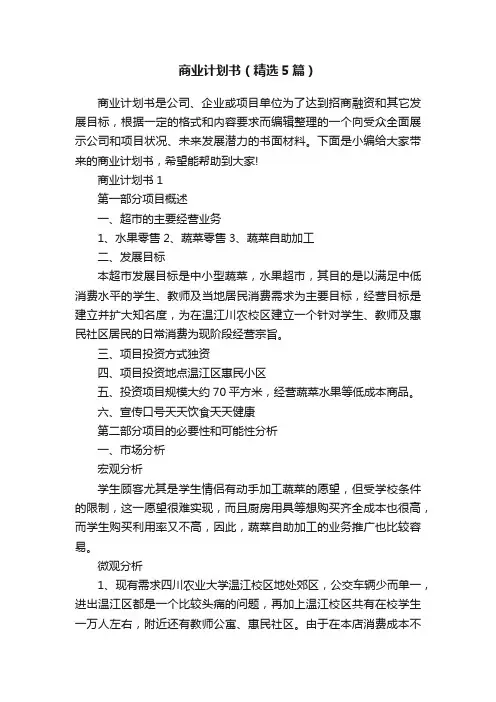 商业计划书（精选5篇）