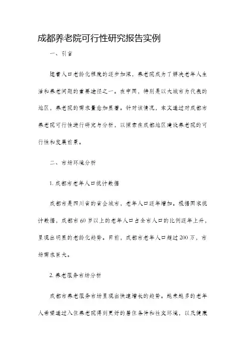 成都养老院可行性研究报告实例