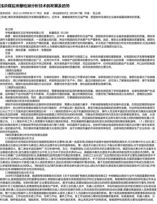浅谈煤炭质量检测分析技术的发展及趋势