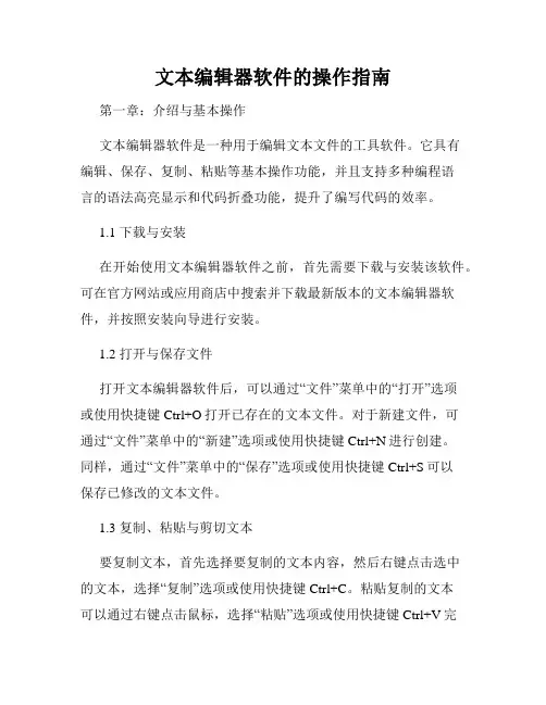 文本编辑器软件的操作指南
