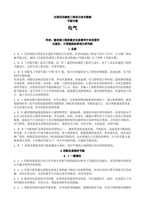 (完整word版)全国民用建筑工程设计技术措施节能篇-电气