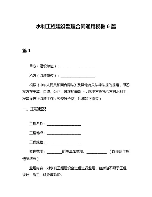水利工程建设监理合同通用模板6篇