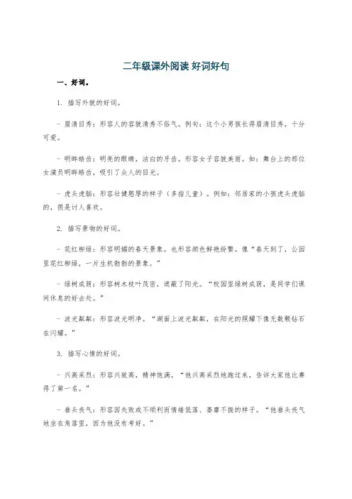 二年级课外阅读 好词好句