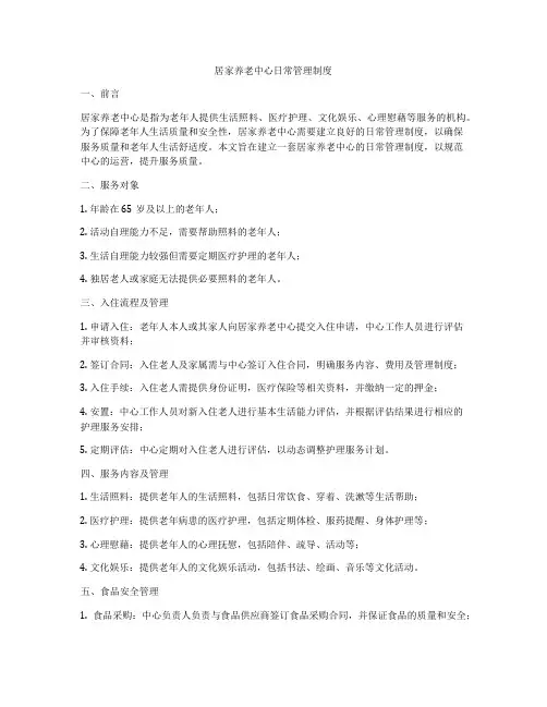 居家养老中心日常管理制度