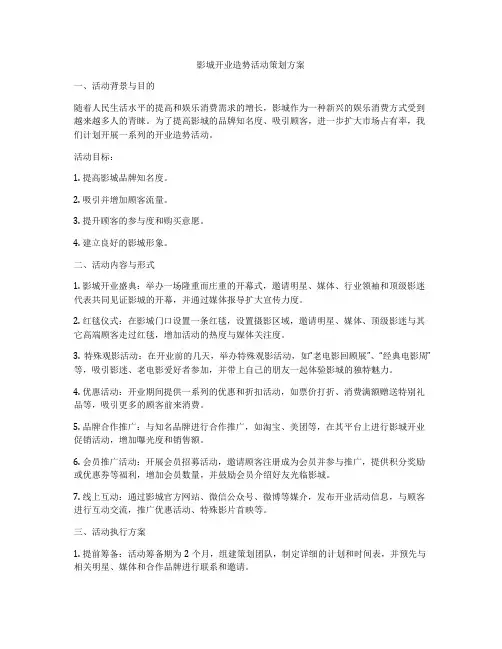 影城开业造势活动策划方案