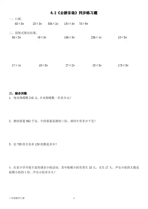 北师大版三年级数学上册6.2《去游乐场》同步练习题(含答案)