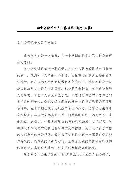 学生会部长个人工作总结(通用15篇)