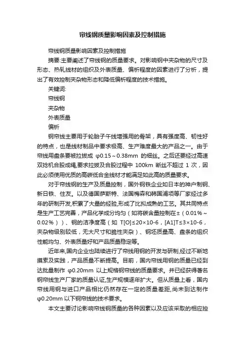 帘线钢质量影响因素及控制措施