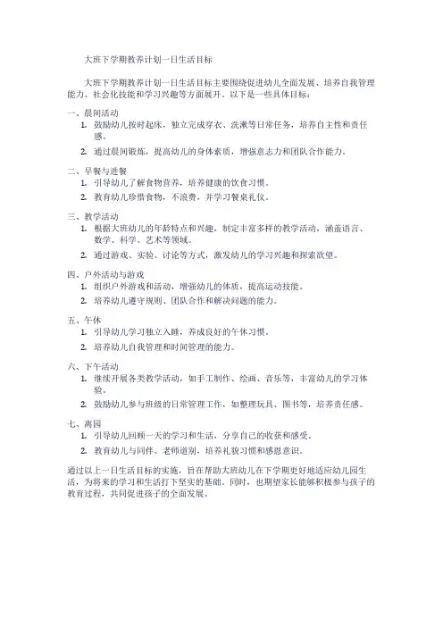 大班下学期教养计划一日生活目标
