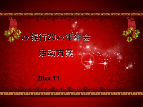 XX银行年会活动策划方案
